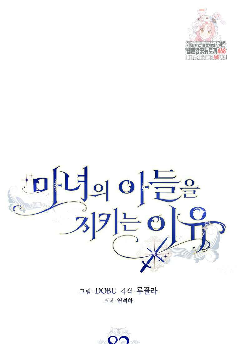 마녀의 아들을 지키는 이유 82화 1