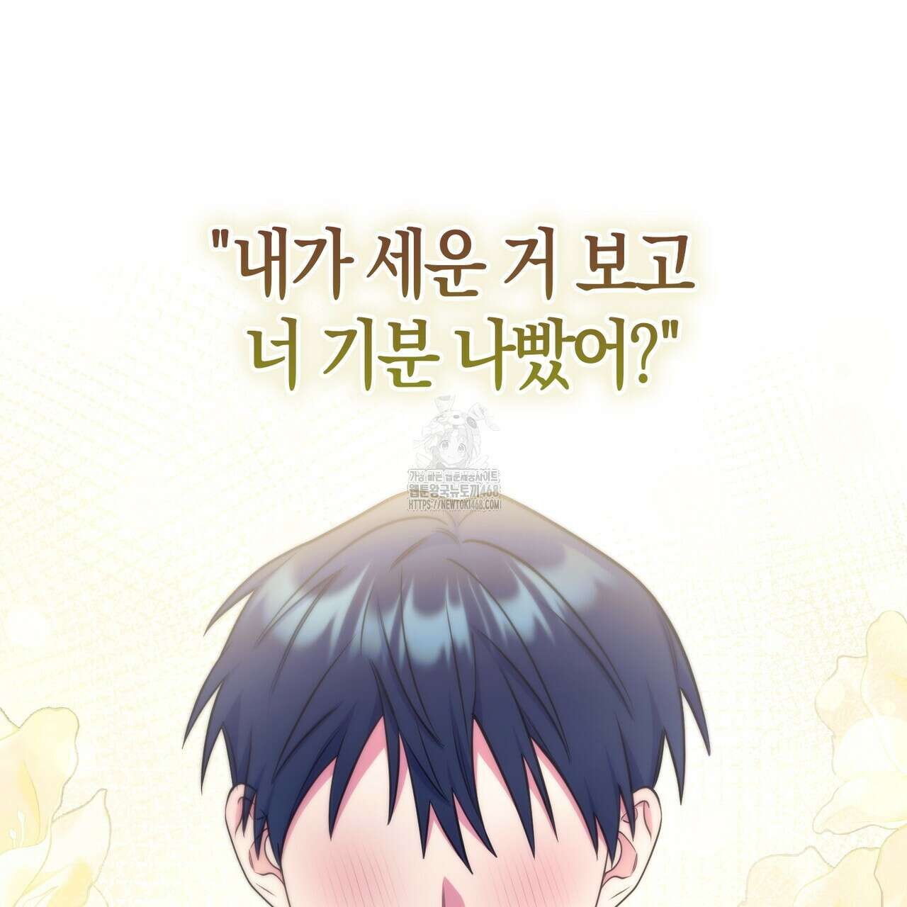 한 번만 부탁해 [리디] 16화 79