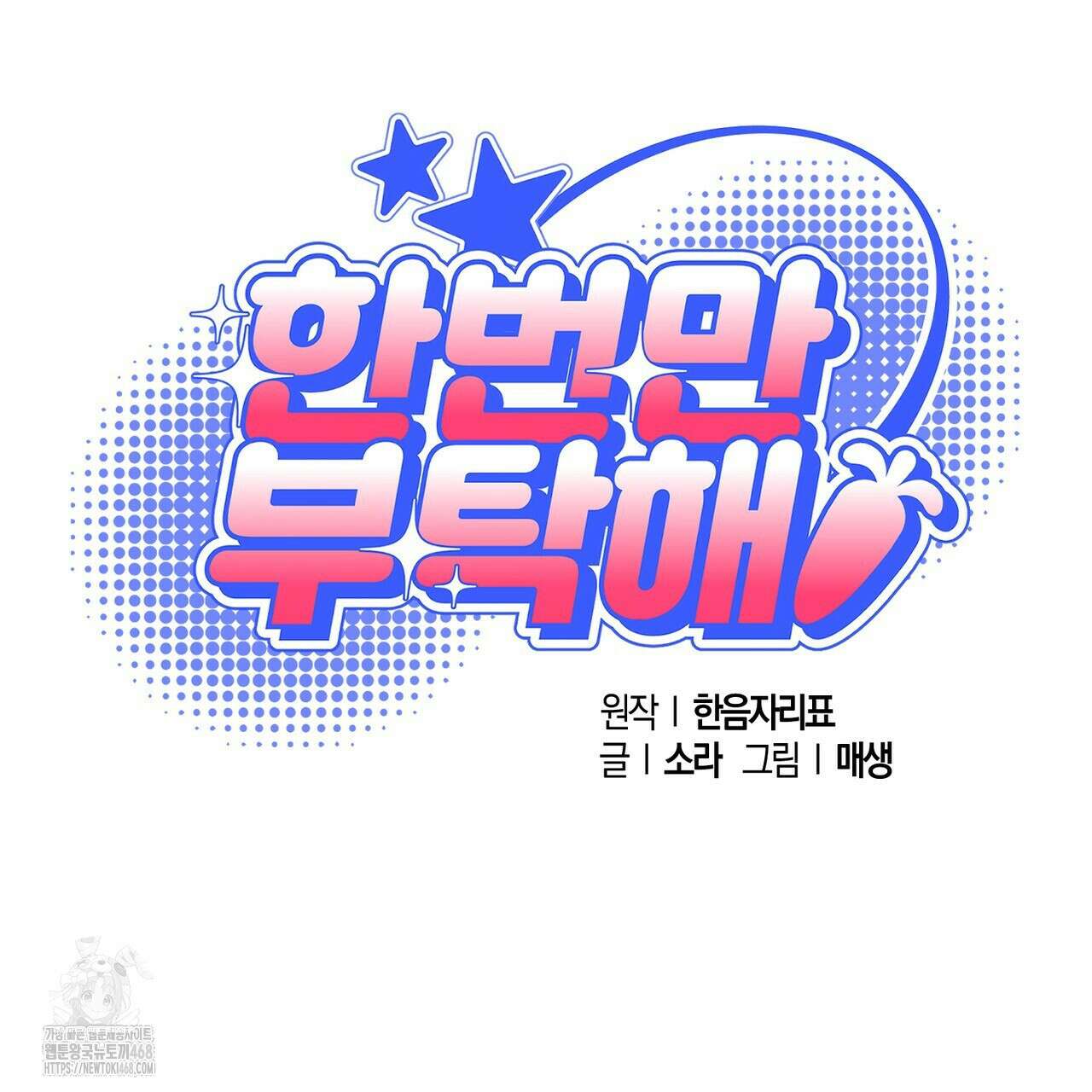 한 번만 부탁해 [리디] 16화 120