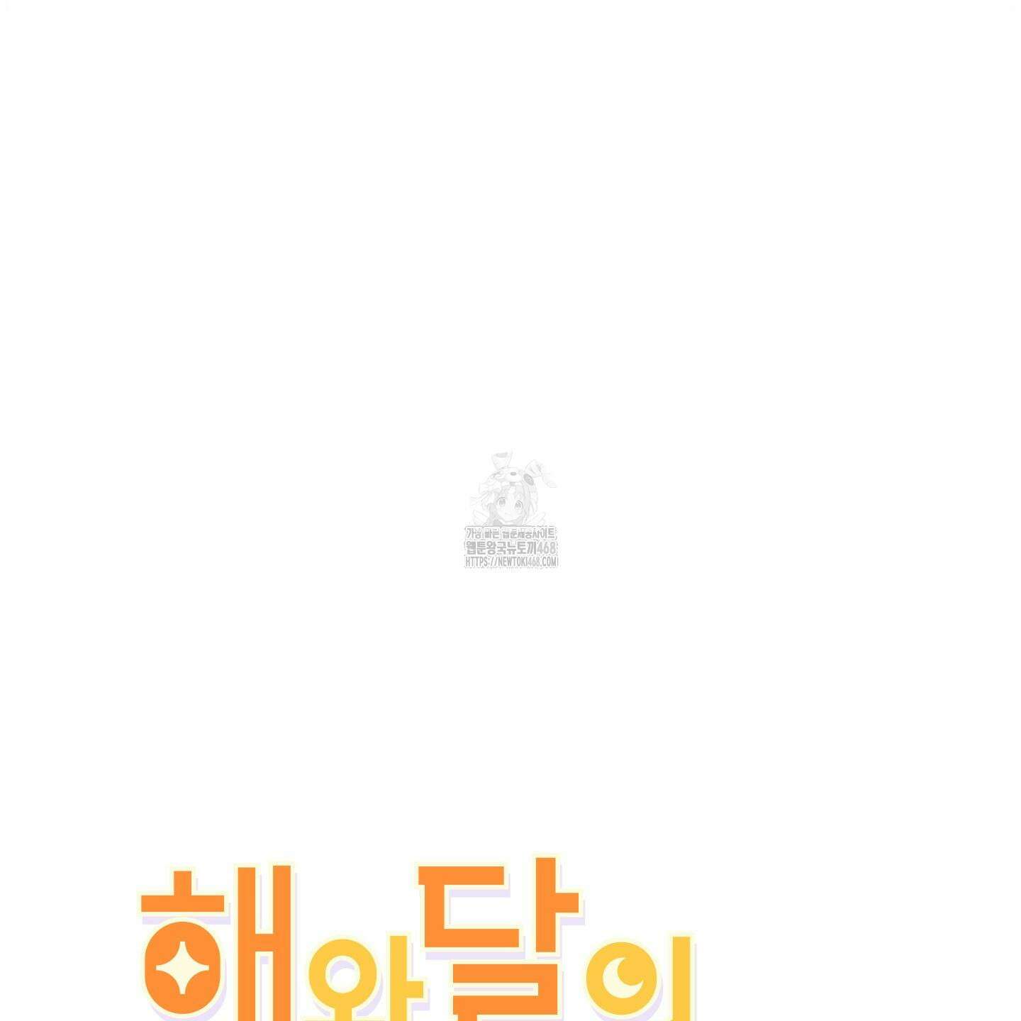 해와 달의 공생관계 52화 77