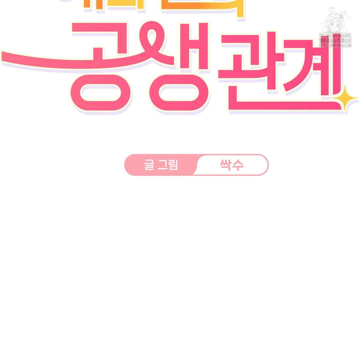 해와 달의 공생관계 52화 78