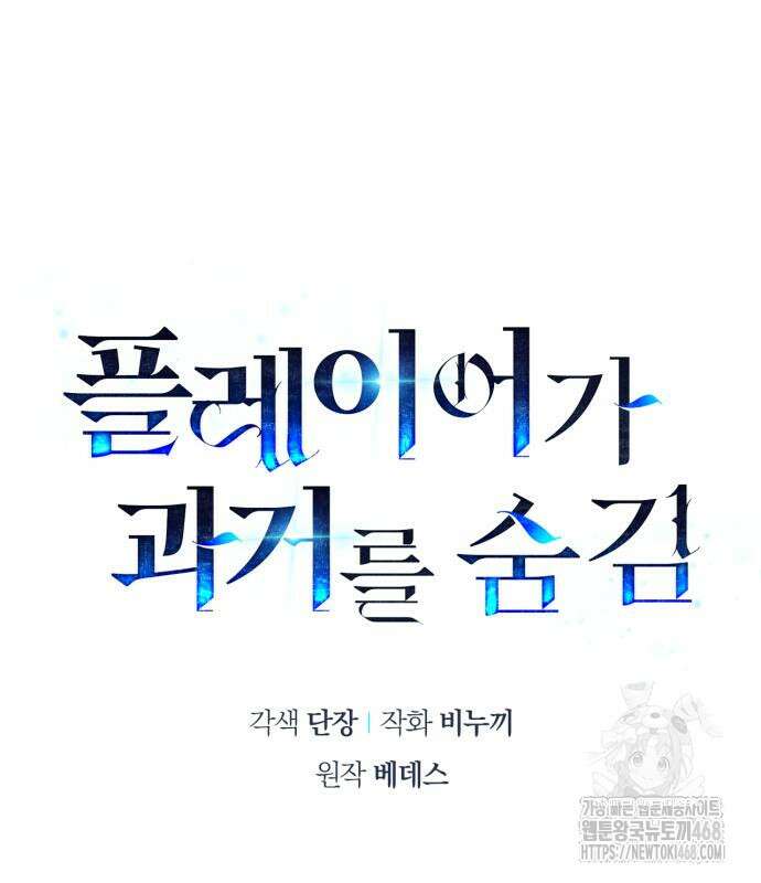 플레이어가 과거를 숨김 74화 29
