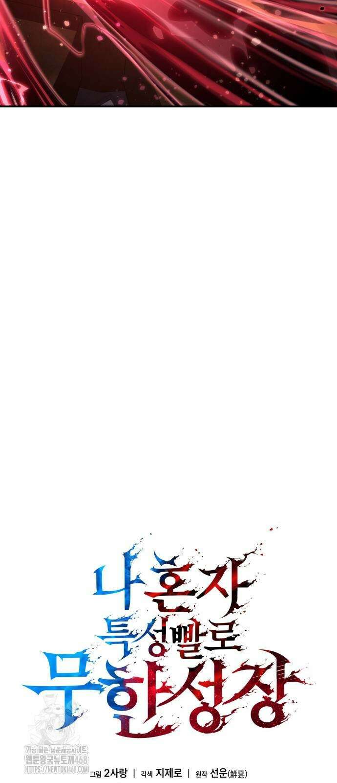 나 혼자 특성빨로 무한 성장 141화 40