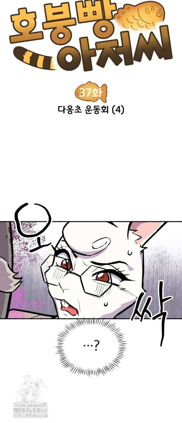 호붕빵 아저씨 37화 4