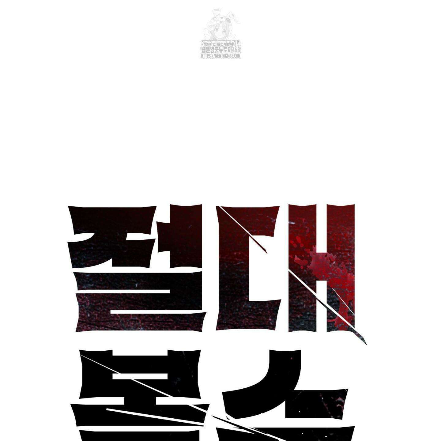 절대복수선언 2화 75