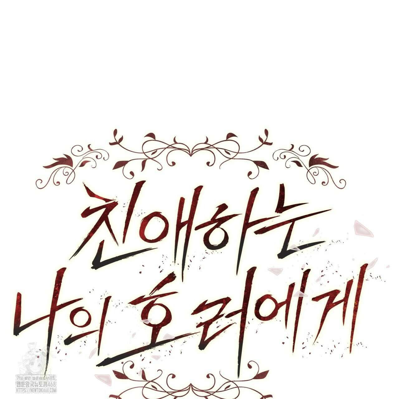 친애하는 나의 호러에게 13화 22