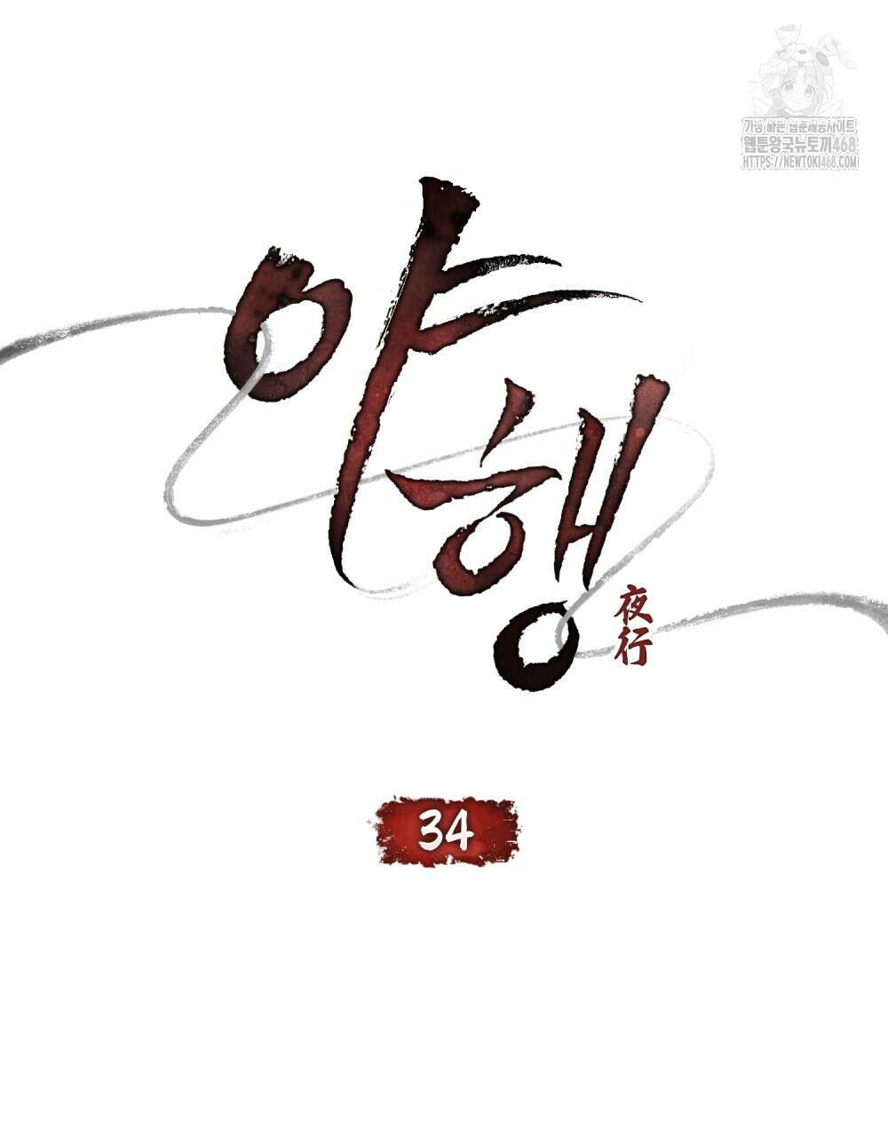 야행(夜行)  34화 29