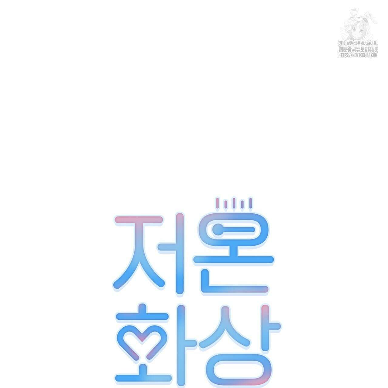 저온화상 16화 16