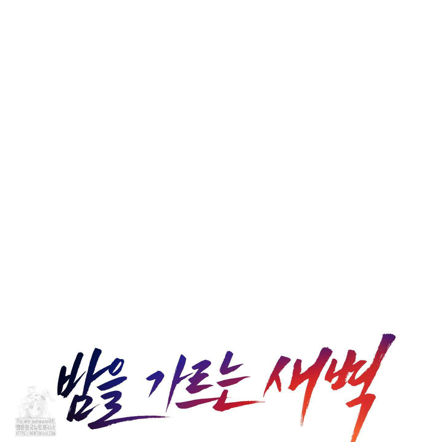 밤을 가르는 새벽 71화 6