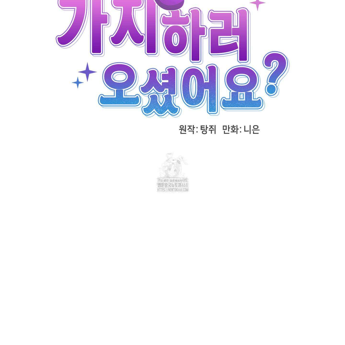 가지하러 오셨어요? 35화 66