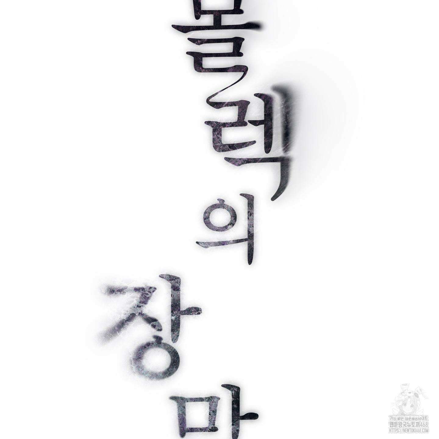 몰렉의 장막 8화 19