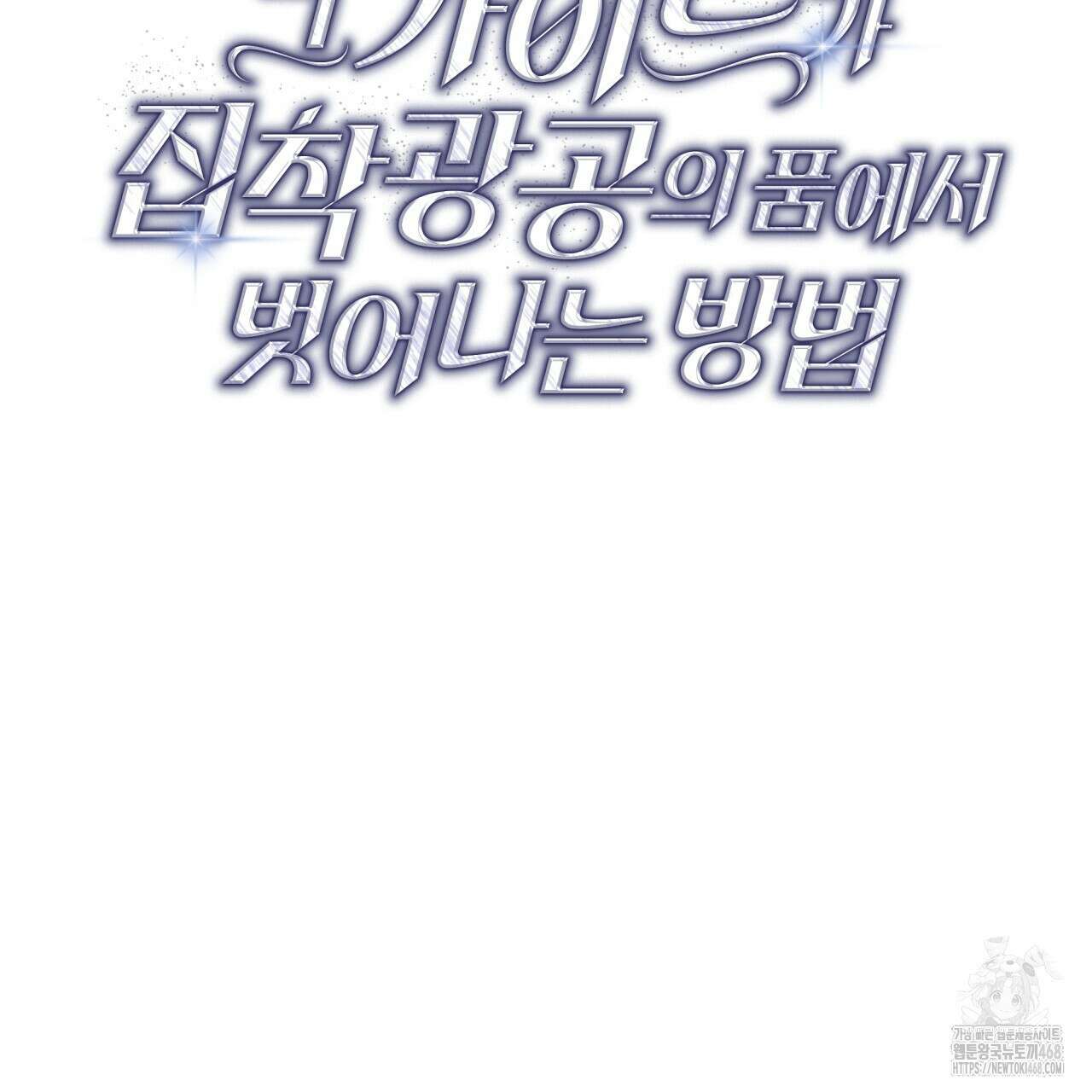 그 가이드가 집착광공의 품에서 벗어나는 방법 13화 18