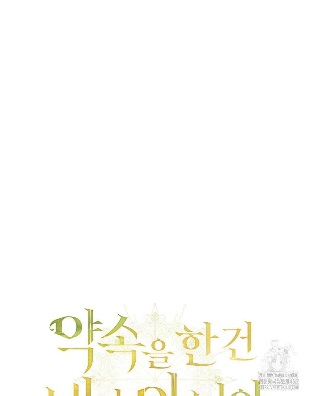 약속을 한 건 내가 아니야 58화 52