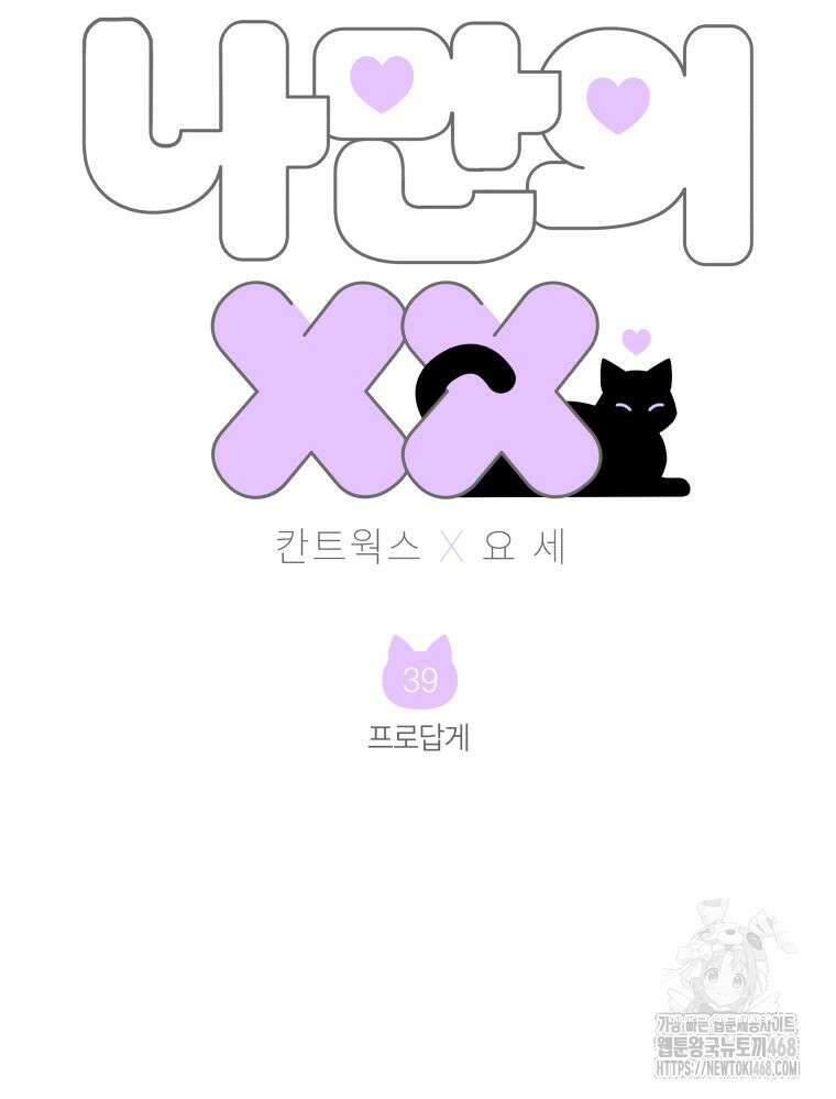 나만의 XX 39화 3