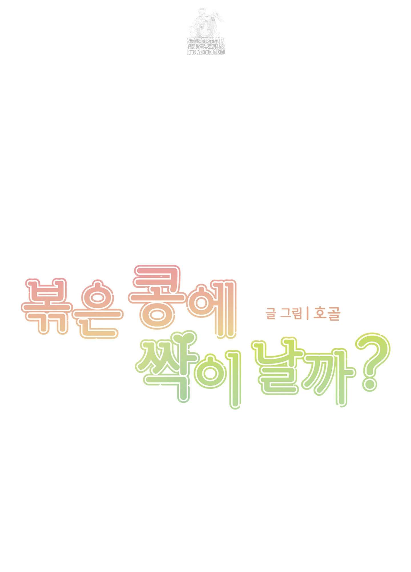 볶은 콩에 싹이 날까? 104화 22