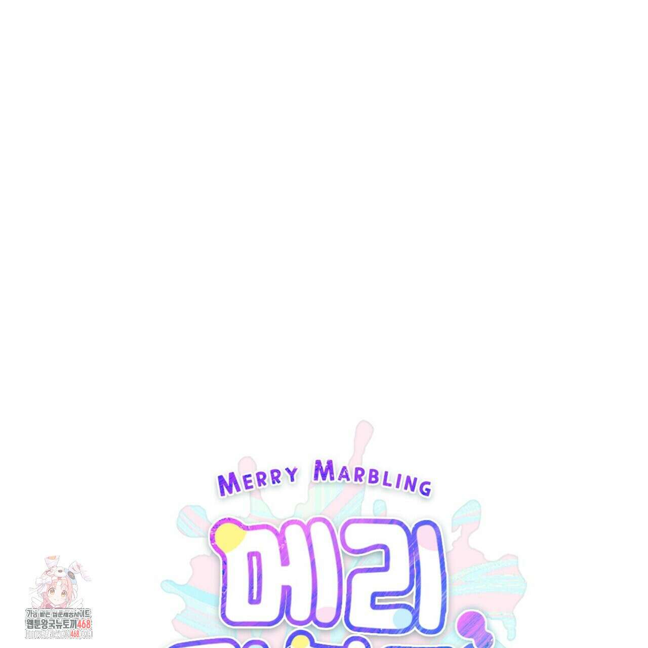메리 마블링 120화 1