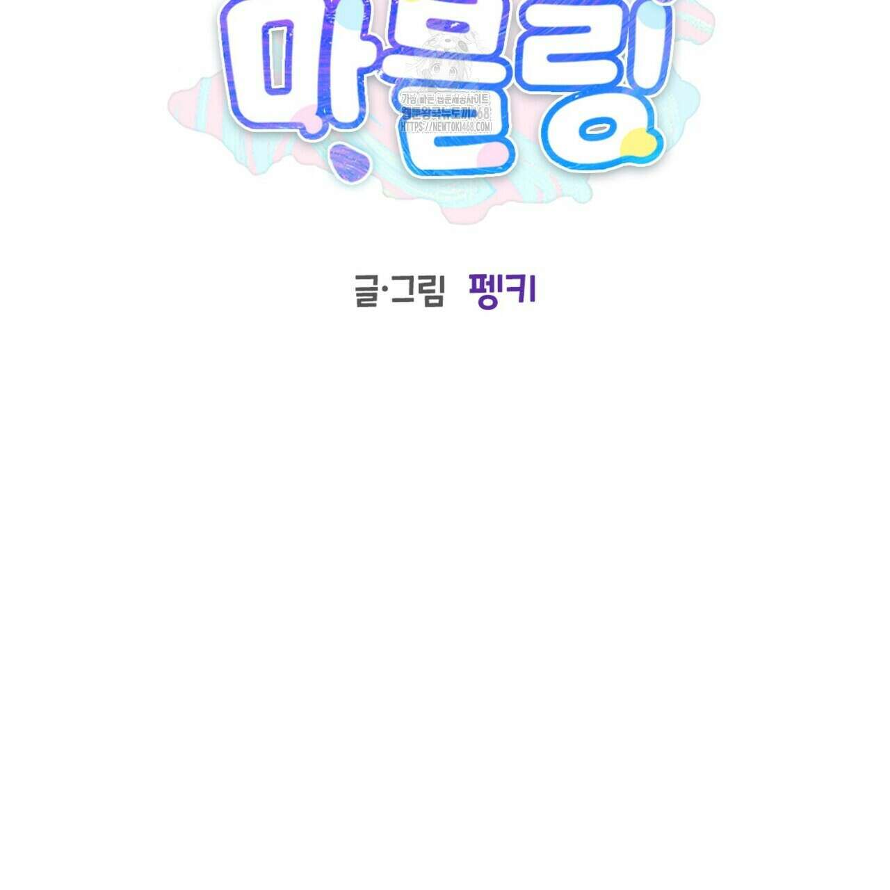 메리 마블링 120화 2