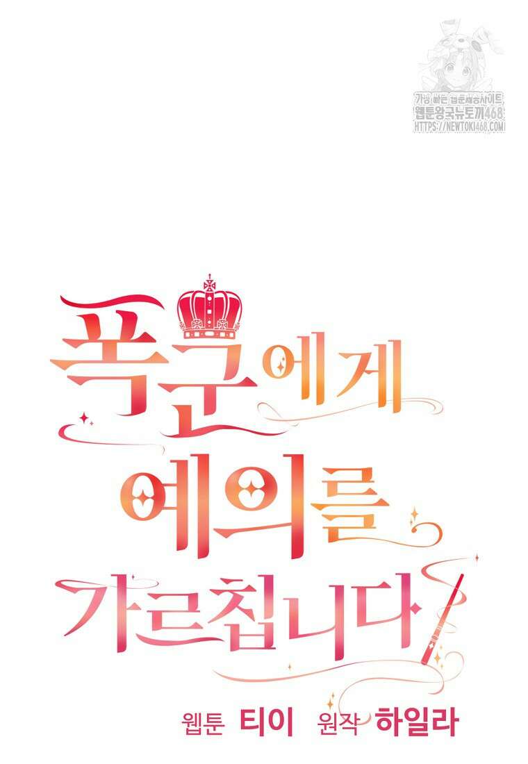 폭군에게 예의를 가르칩니다 61화 3