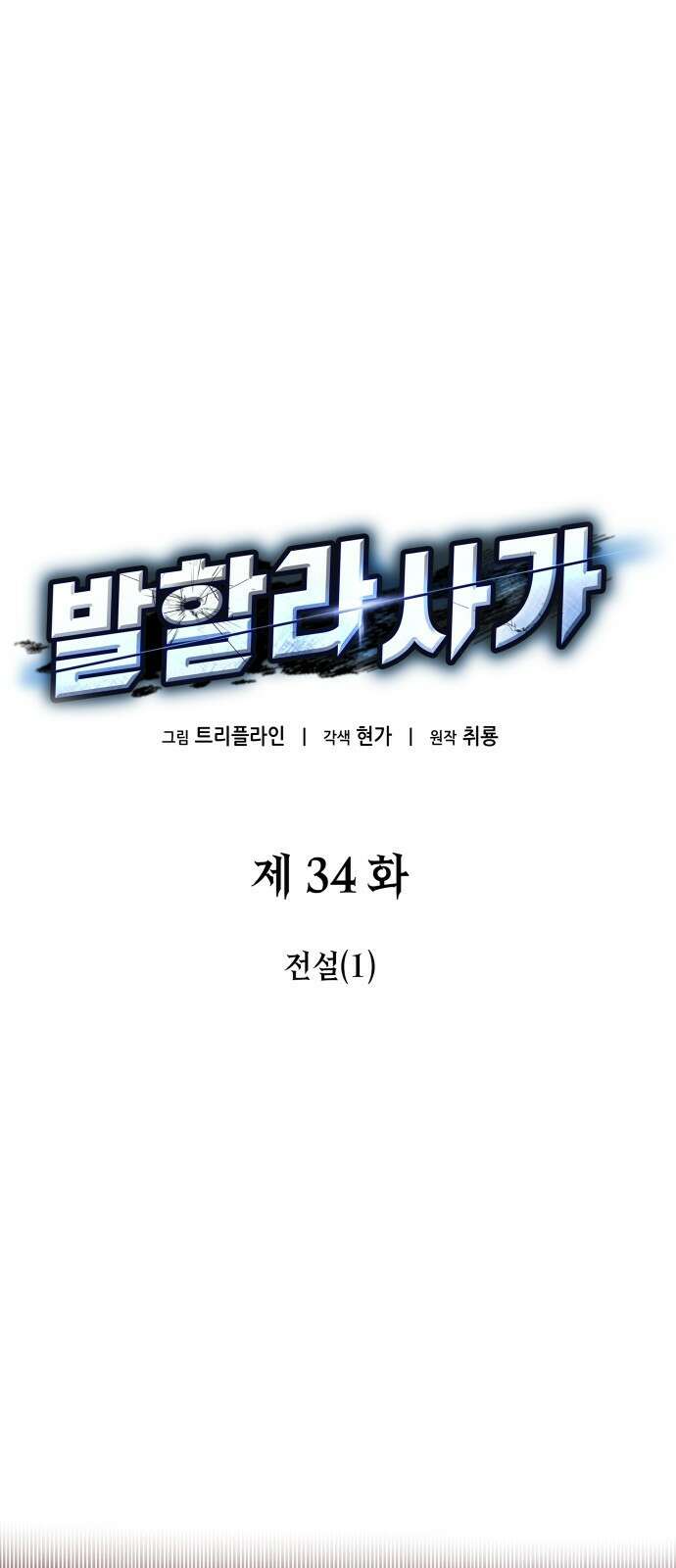 발할라 사가 - 34화． 전설(1) 1