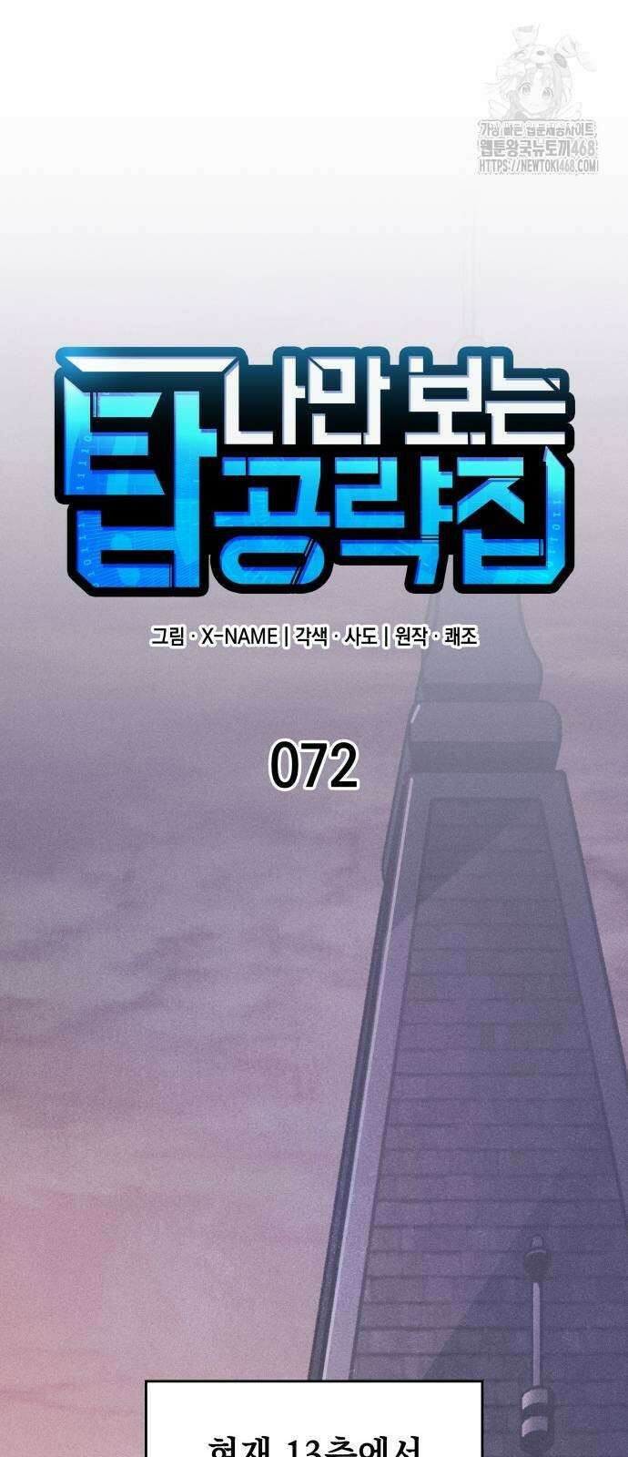 나만 보는 탑 공략집 72화 21