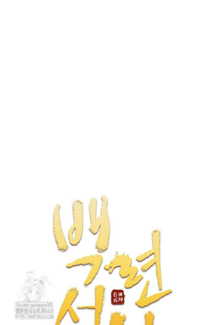 백련성신 1322화 4