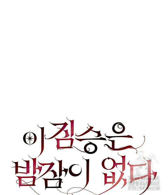 이 짐승은 밤잠이 없다 25화 15