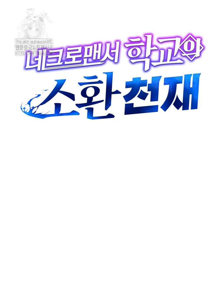 네크로맨서 학교의 소환천재 173화 32