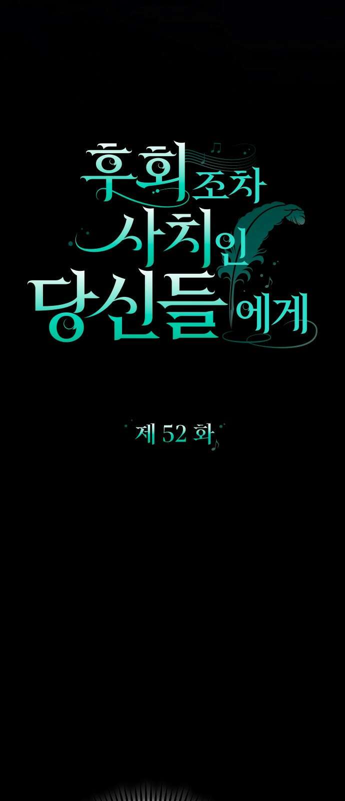후회조차 사치인 당신들에게 52화 21