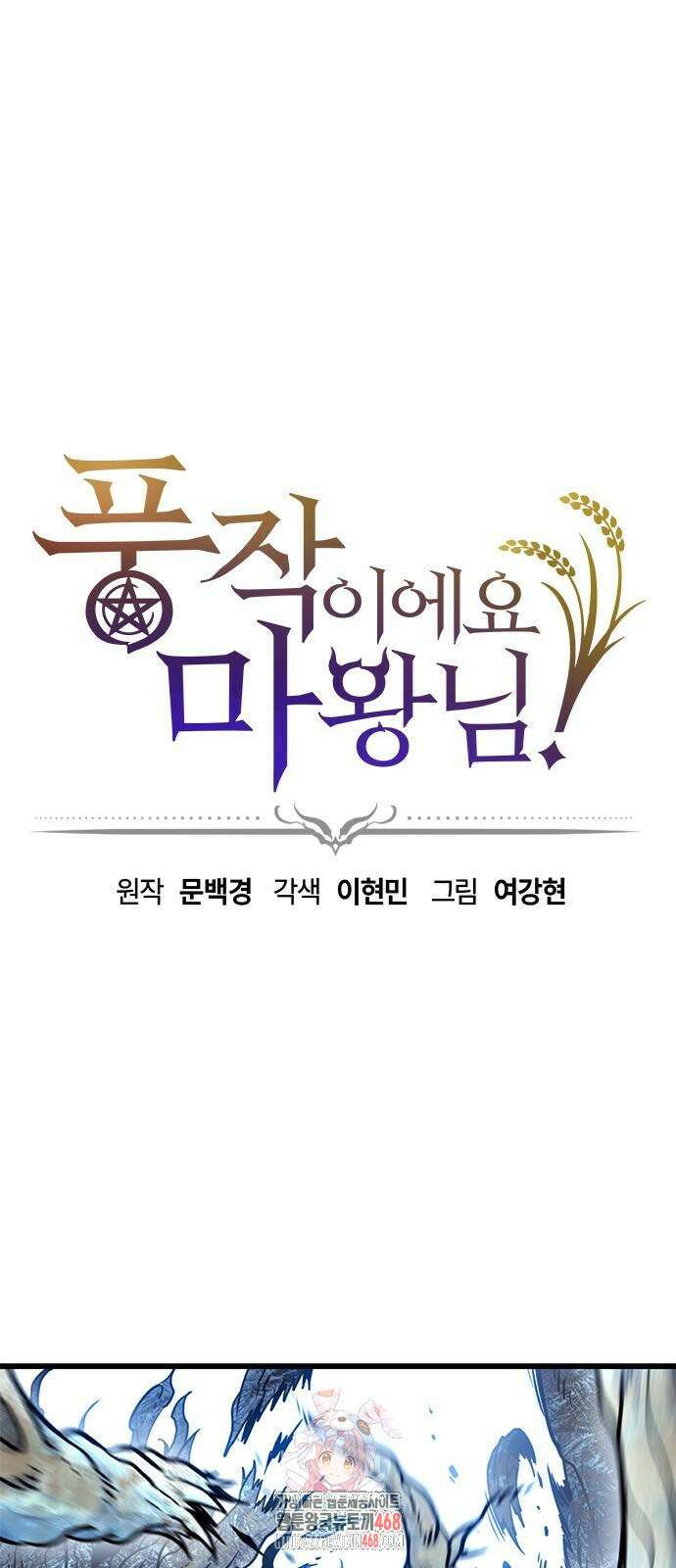 풍작이에요, 마왕님! 19화 1