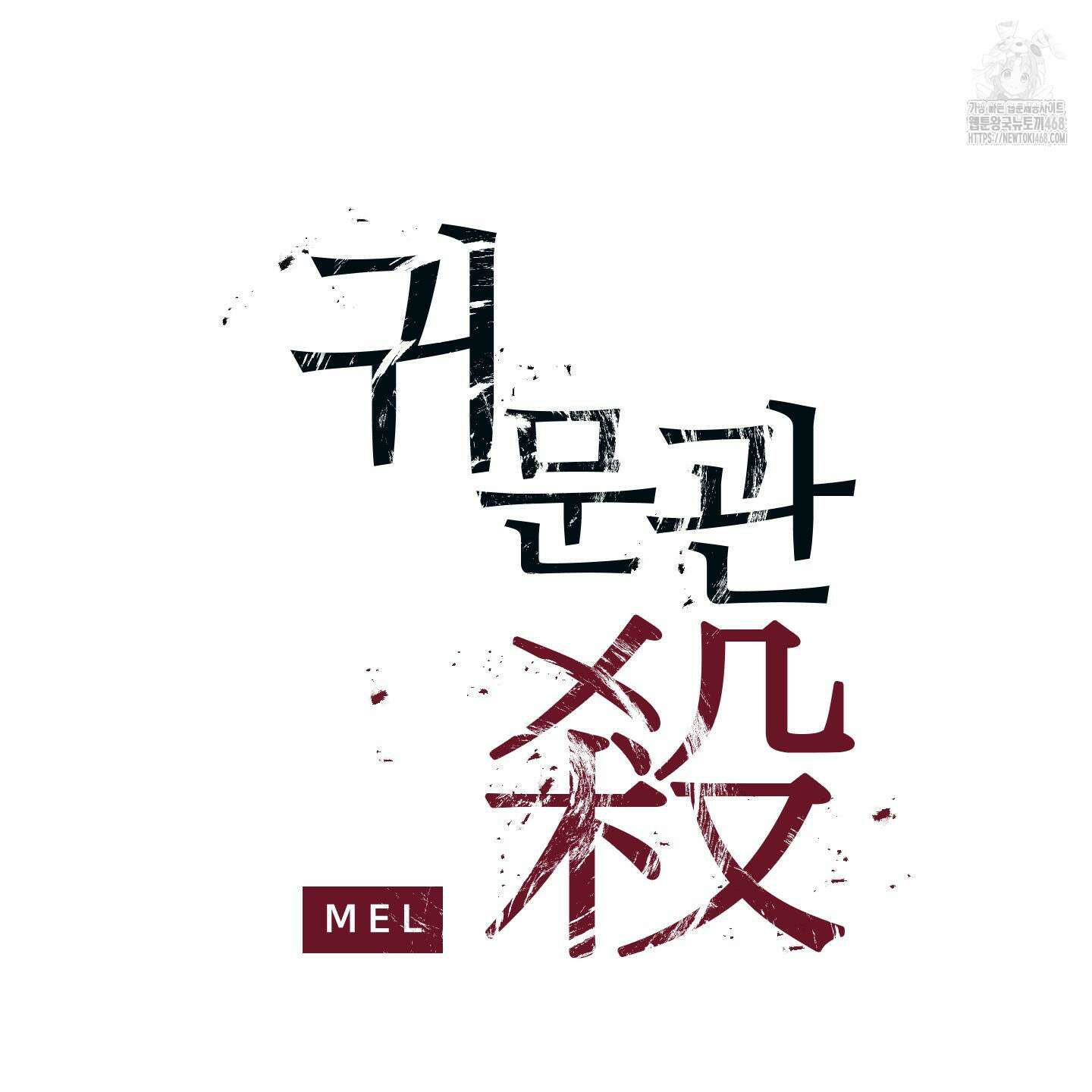 귀문관살 91화 2