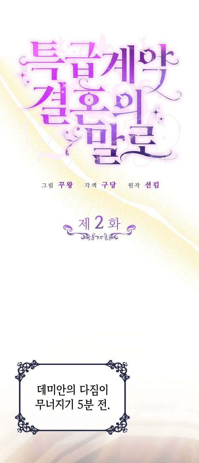 특급 계약 결혼의 말로 - 2화 13