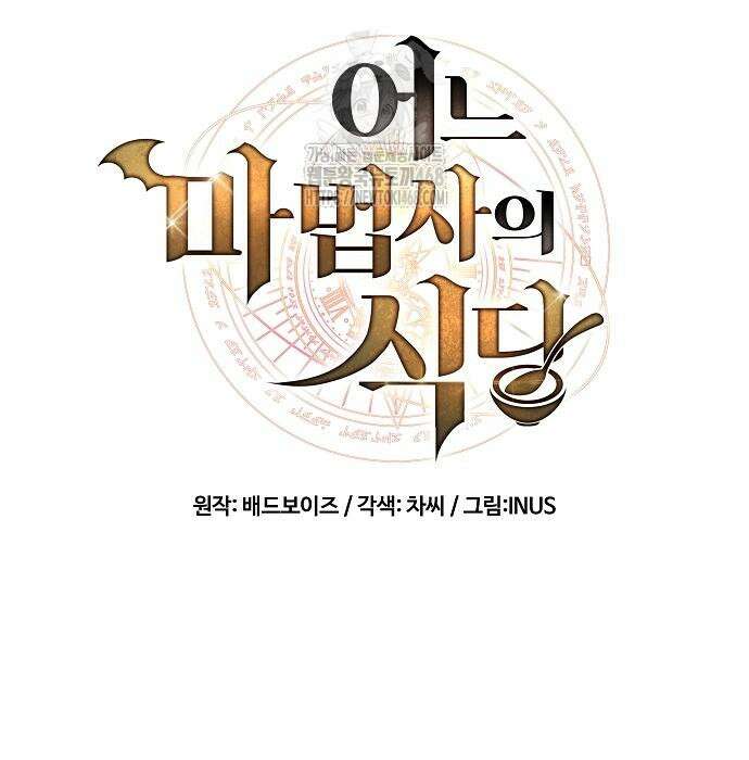 어느 마법사의 식당 84화 31