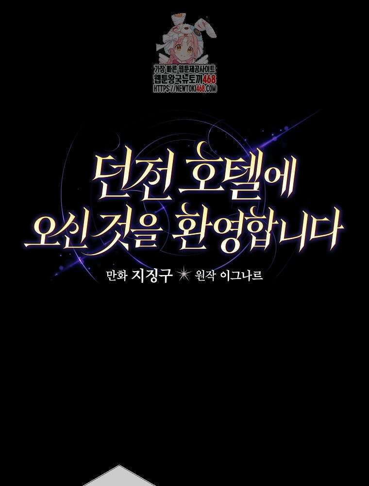 던전 호텔에 오신 것을 환영합니다 57화 1