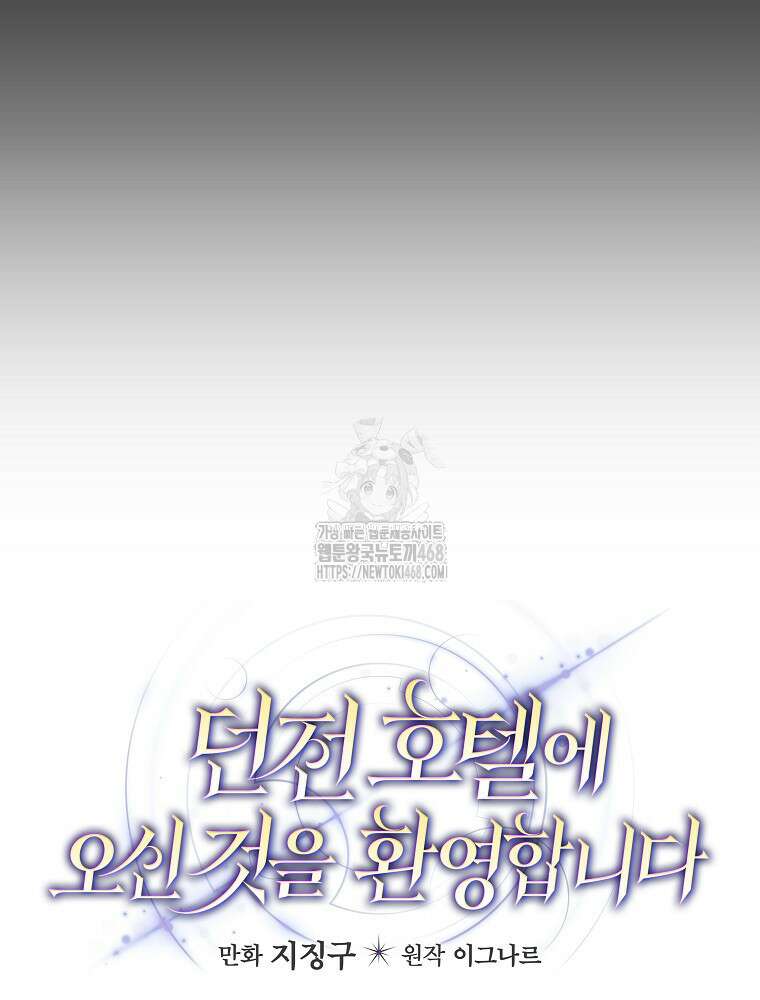 던전 호텔에 오신 것을 환영합니다 65화 23