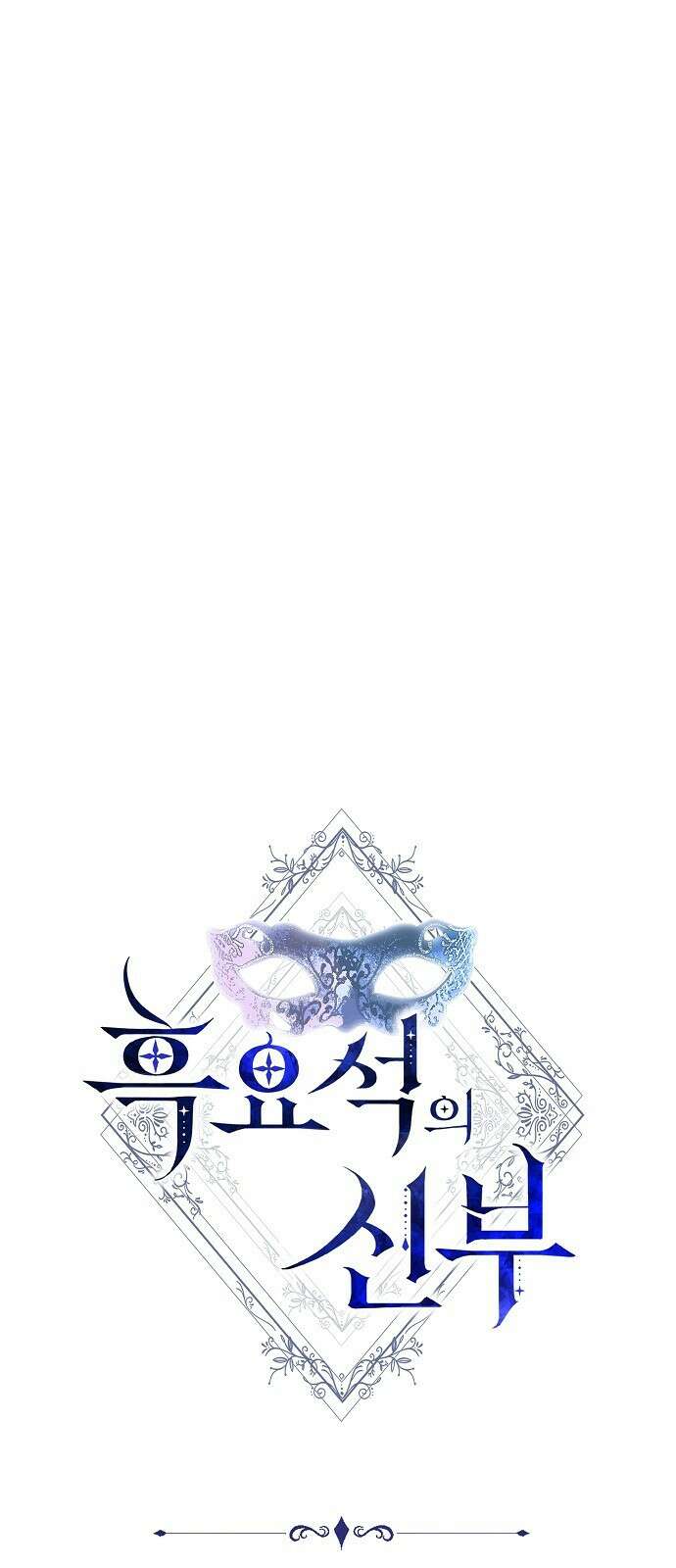 흑요석의 신부 97화 9