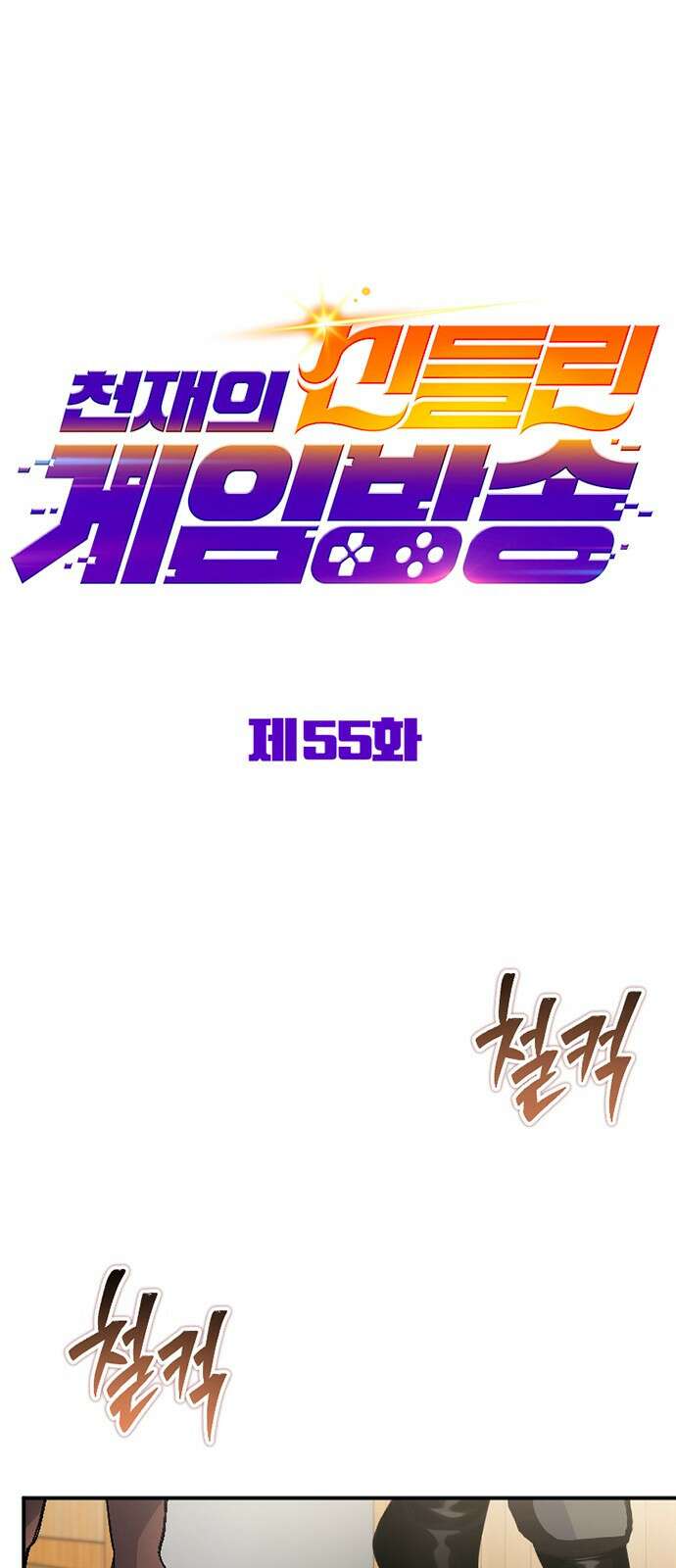 천재의 신들린 게임방송 55화 8