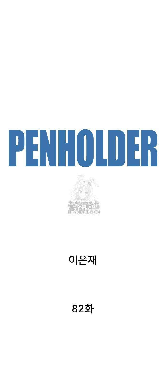 펜홀더 82화 8