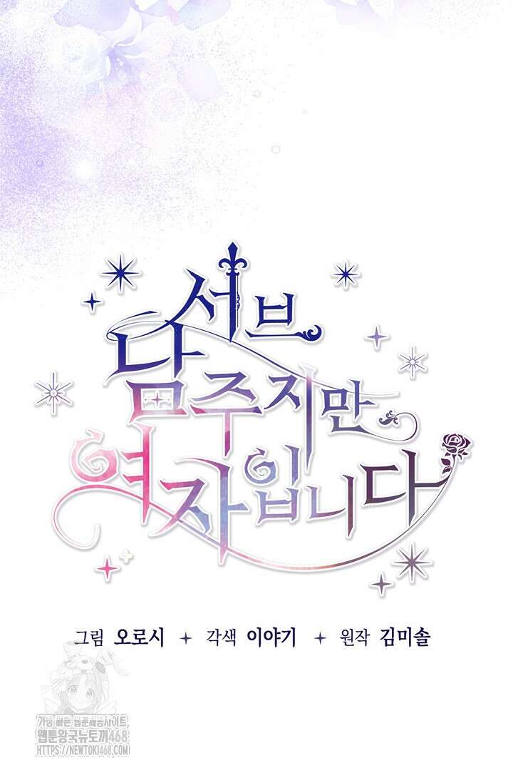 서브 남주지만, 여자입니다 72화 22