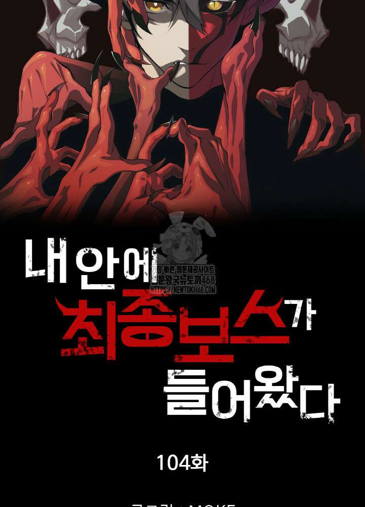 내 안에 최종보스가 들어왔다 104화 7