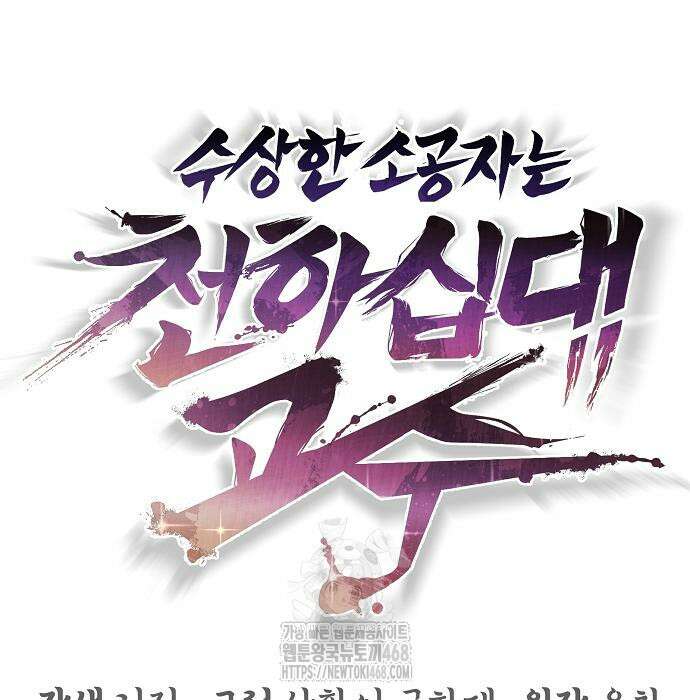 수상한 소공자는 천하십대고수 96화 56