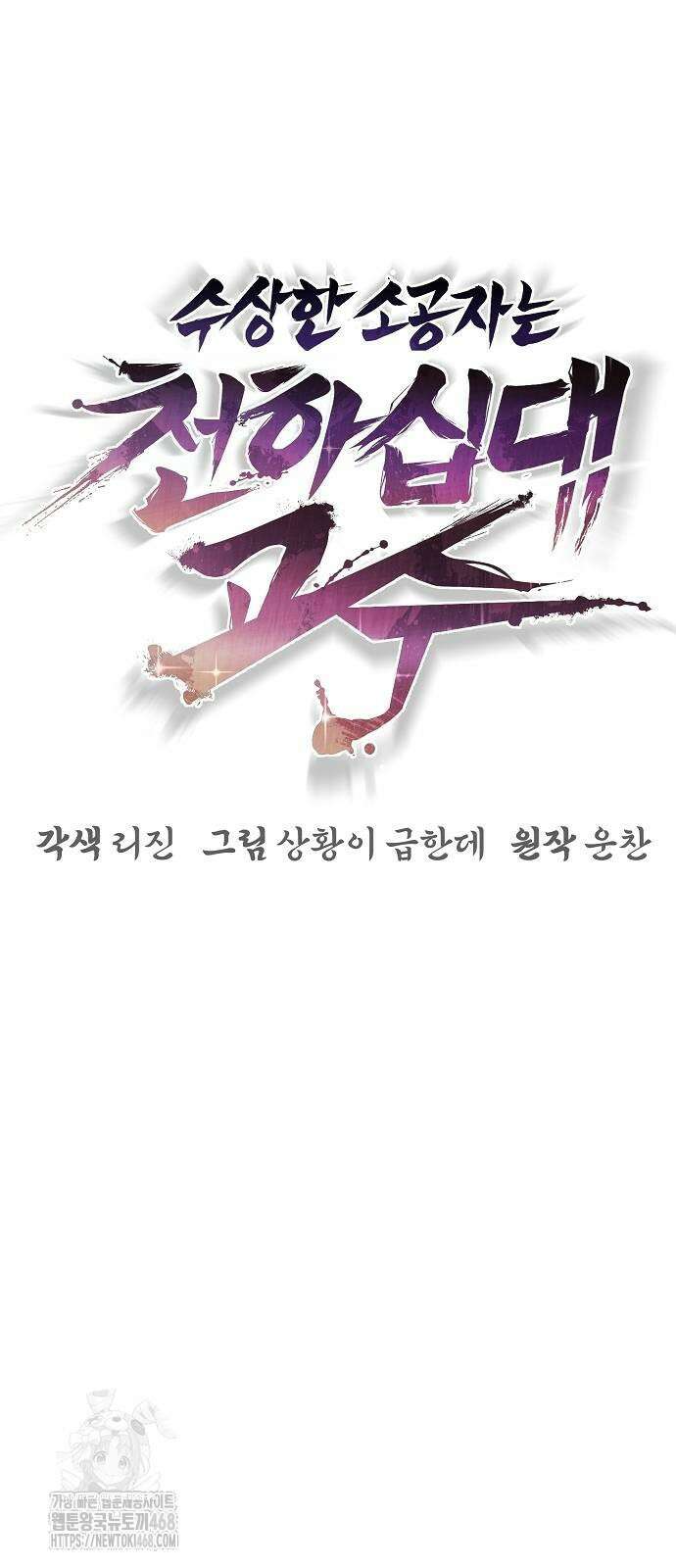 수상한 소공자는 천하십대고수 98화 22