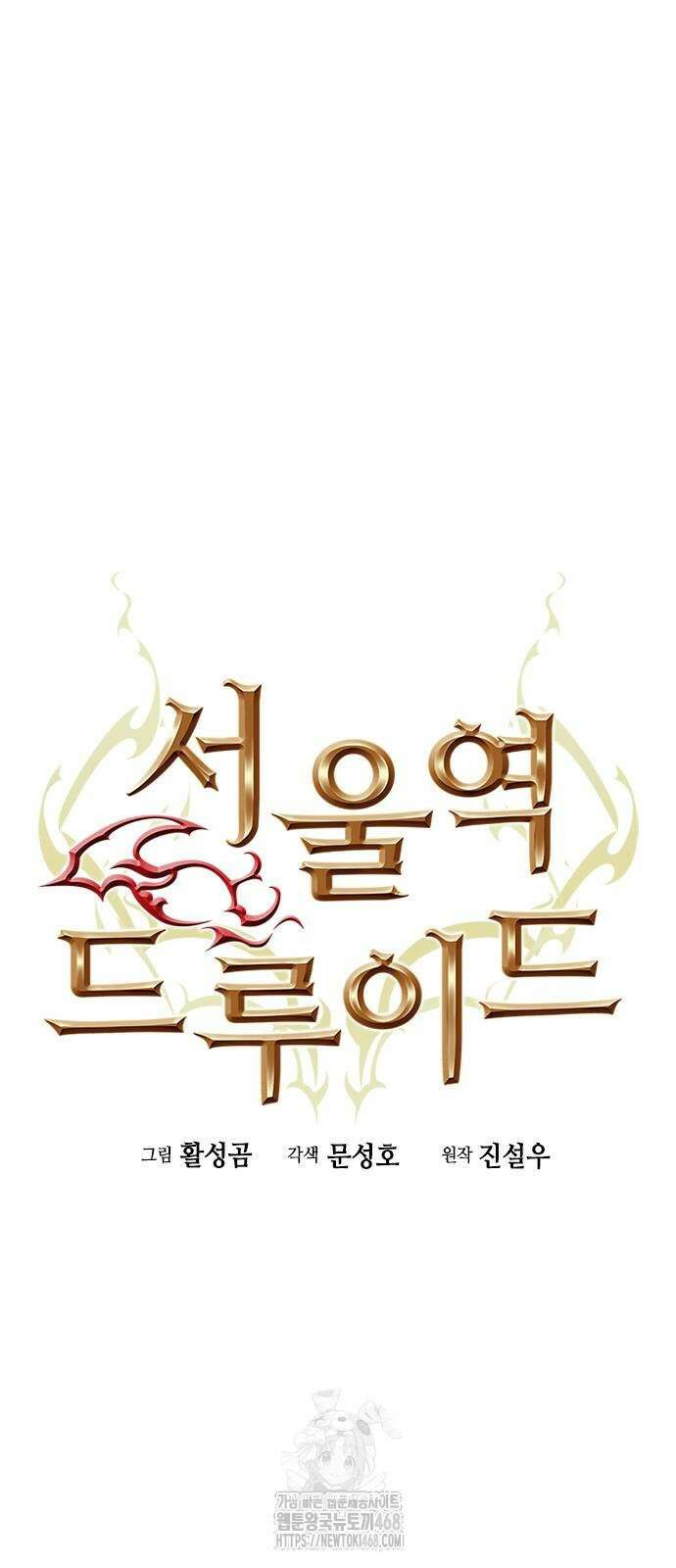 서울역 드루이드 199화 11