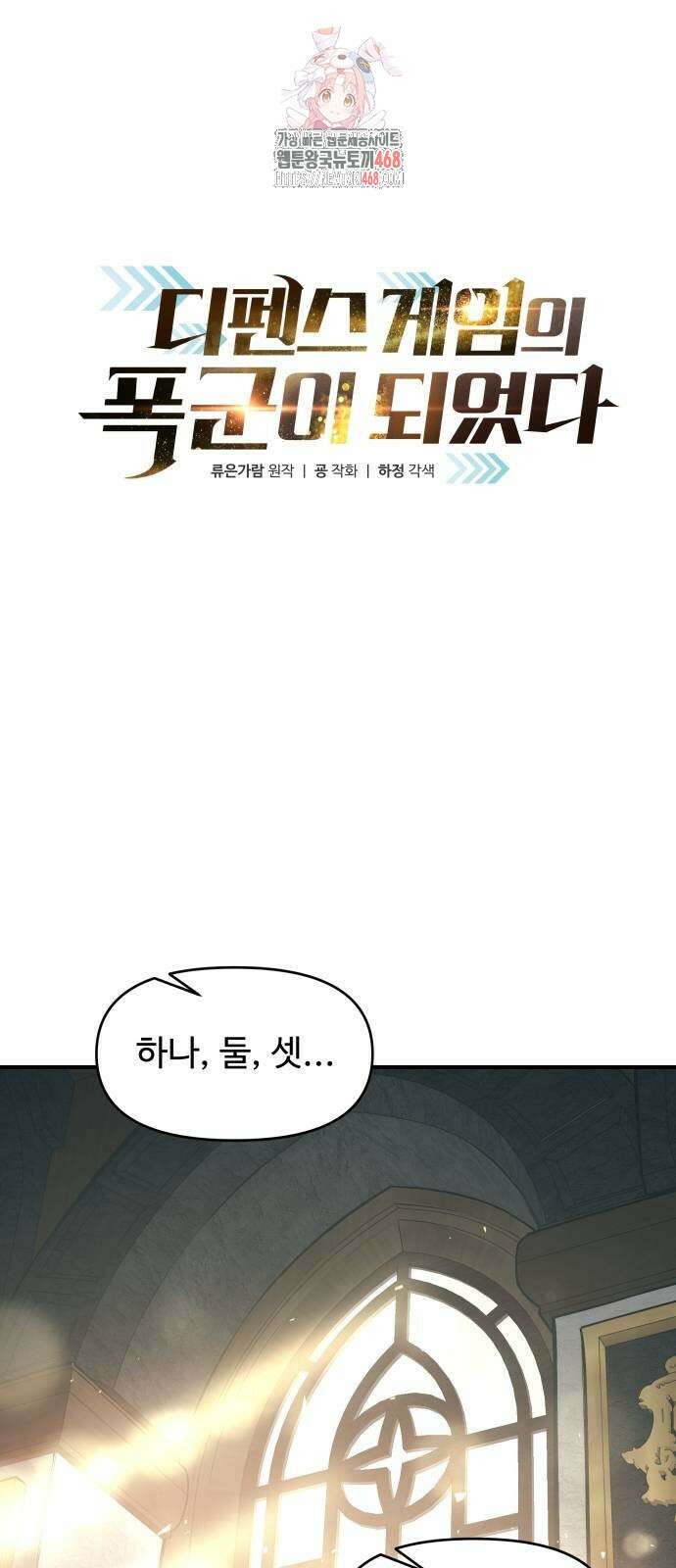 디펜스 게임의 폭군이 되었다 133화 1