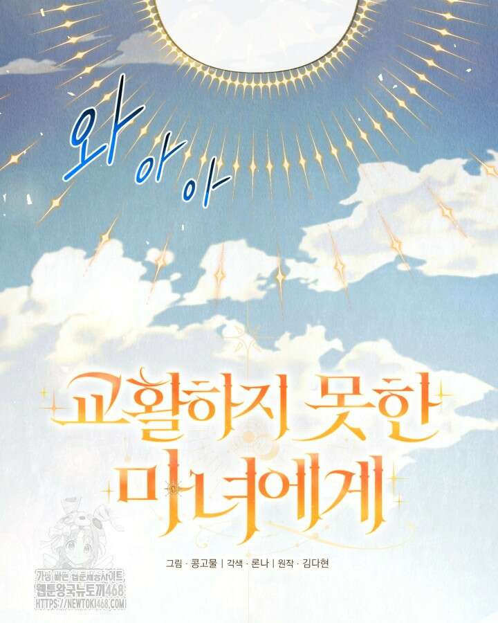 교활하지 못한 마녀에게 55화 8
