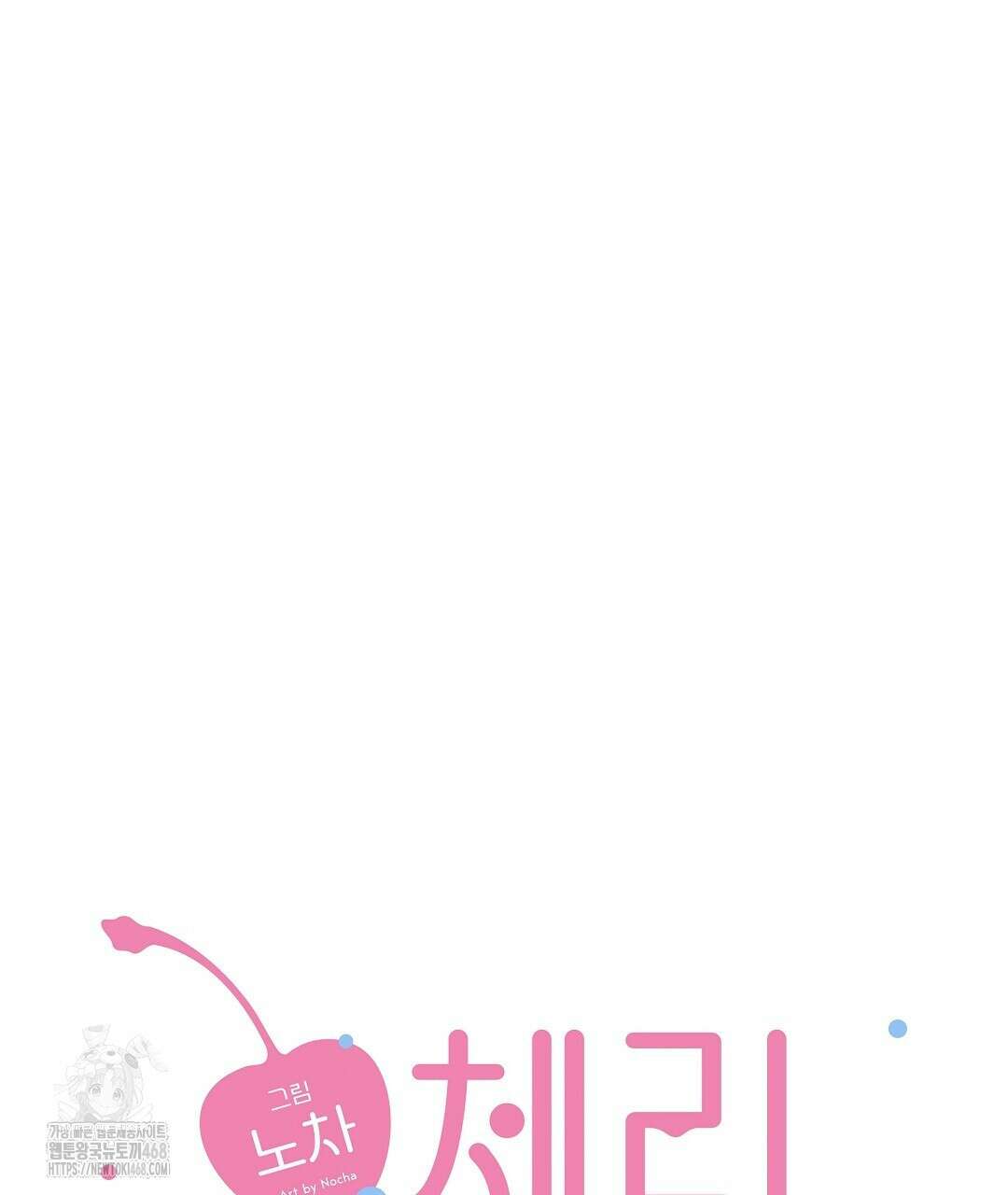 체리 케이크 35화(1부 완결) 29