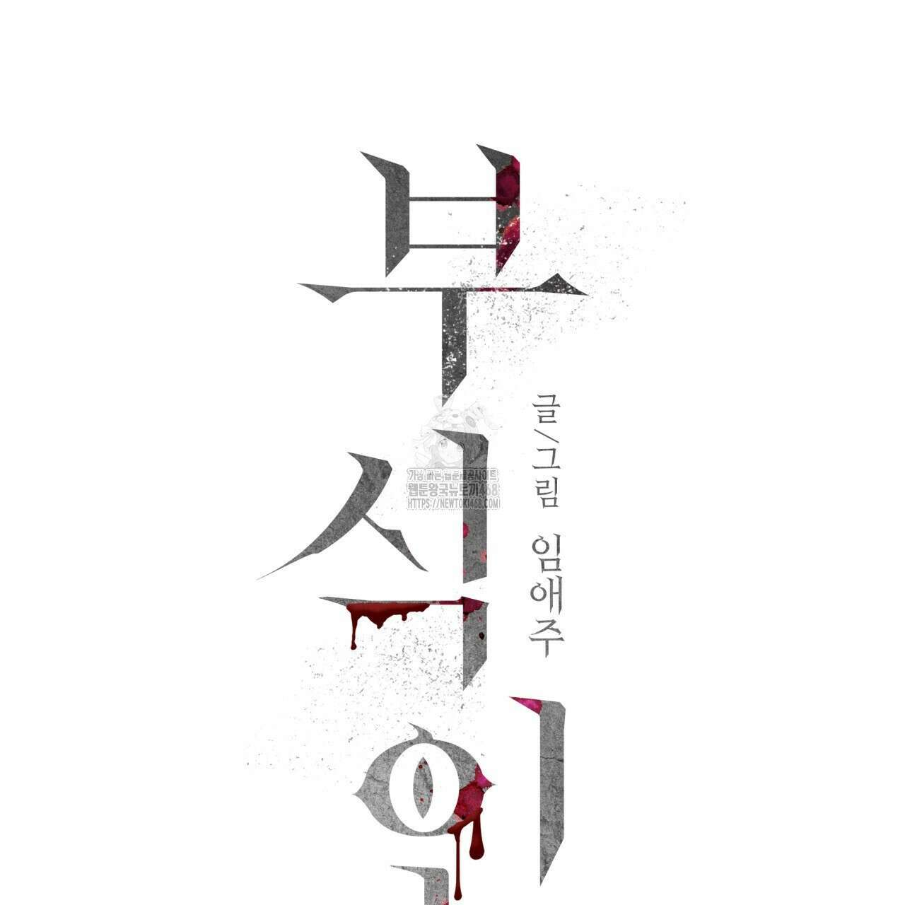 부식인 47화 15