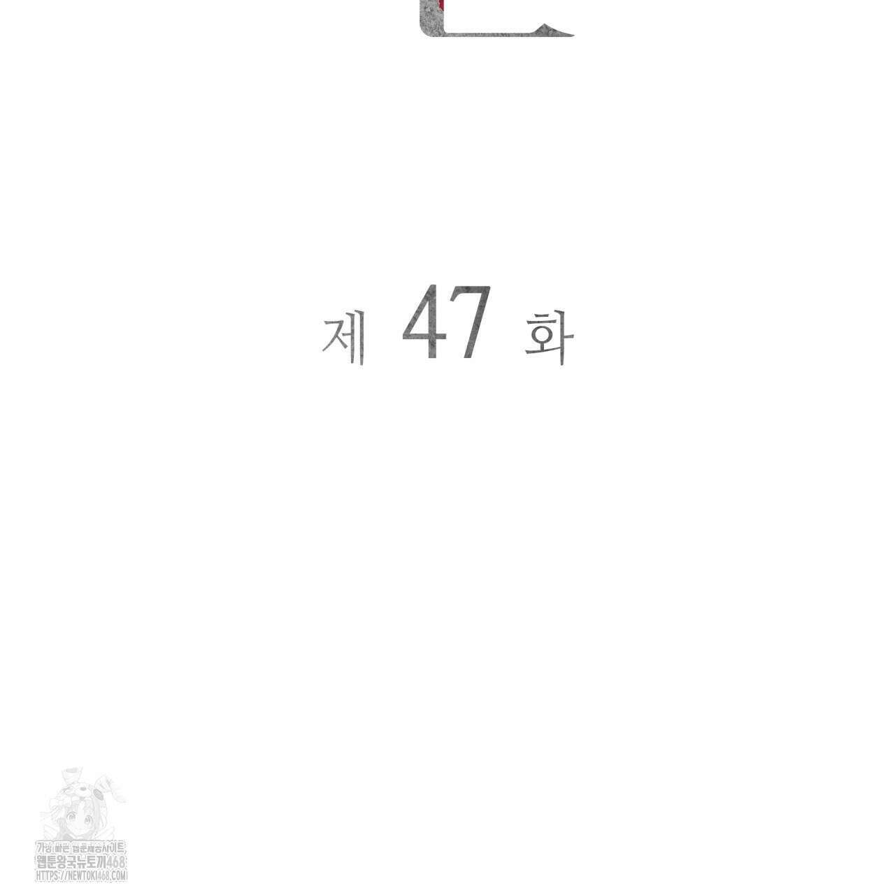 부식인 47화 16