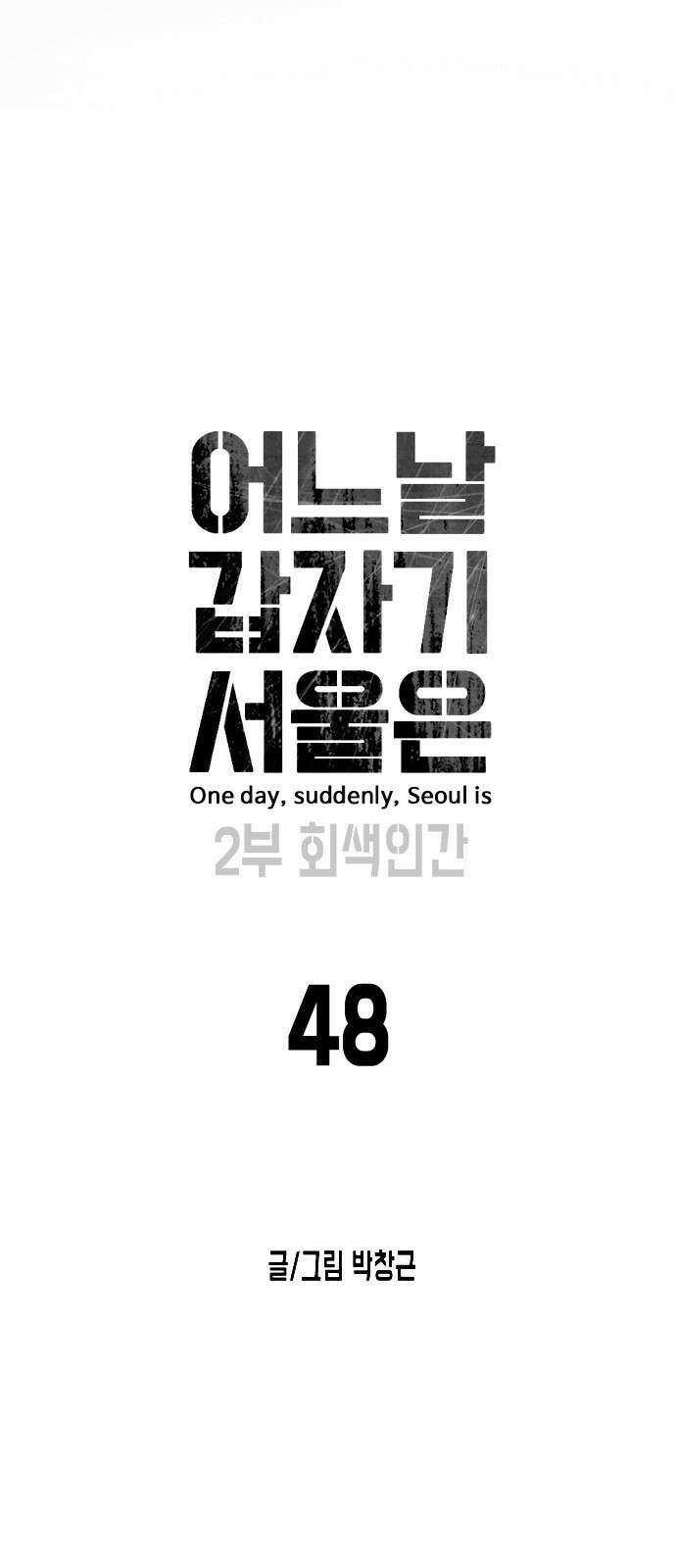 어느날 갑자기 서울은 시즌2 48화 2
