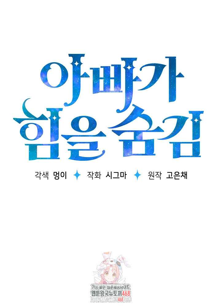 아빠가 힘을 숨김 44화 1