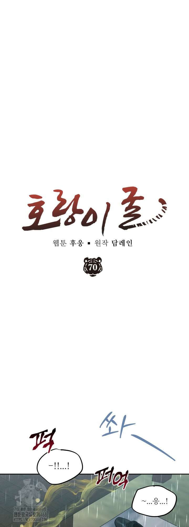 호랑이 굴 70화(IF 외전 10화) 20
